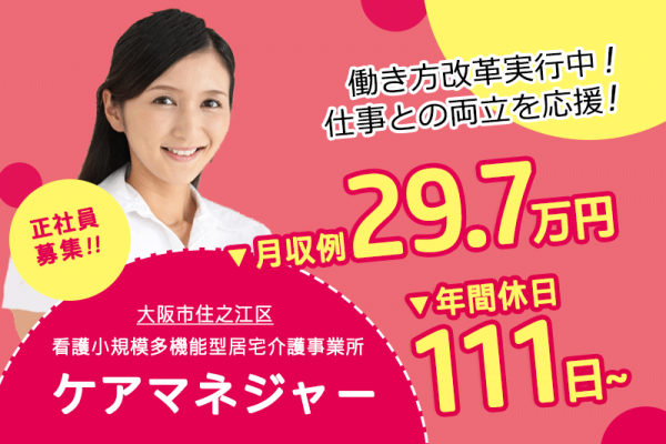 ≪大阪市住之江区/ケアマネジャー/正社員≫年間休日111日以上！日勤のみ◎月収例29.7万円！看護小規模多機能型居宅介護事業所でのお仕事です★(osa) イメージ