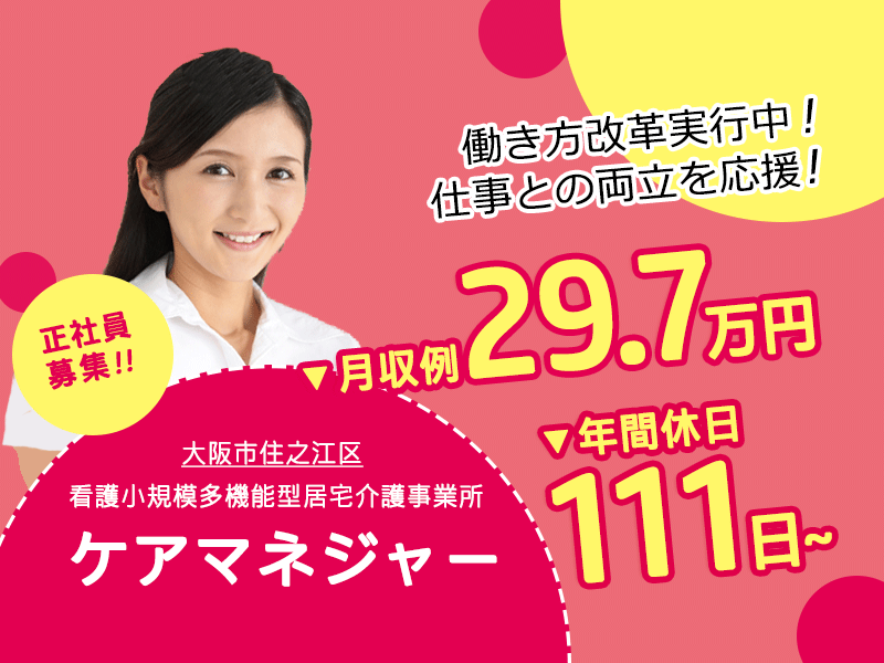 ≪大阪市住之江区/ケアマネジャー/正社員≫年間休日111日以上！日勤のみ◎月収例29.7万円！看護小規模多機能型居宅介護事業所でのお仕事です★(osa) イメージ