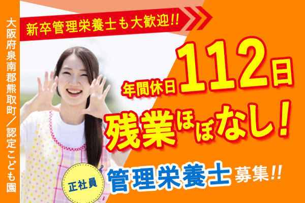 ≪熊取町/管理栄養士/正社員≫仕事も、私生活も、どちらも大切にしたい☆新卒の管理栄養士も大歓迎☆月収例24.7万円♪年間休日112日♪日祝休み♪残業ほぼなし♪20以上の福利厚生★こども園でのお仕事です(kyo) イメージ