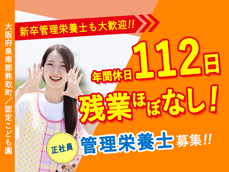 ≪熊取町/管理栄養士/正社員≫仕事も、私生活も、どちらも大切にしたい☆新卒の管理栄養士も大歓迎☆月収例24.7万円♪年間休日112日♪日祝休み♪残業ほぼなし♪20以上の福利厚生★こども園でのお仕事です(kyo) イメージ