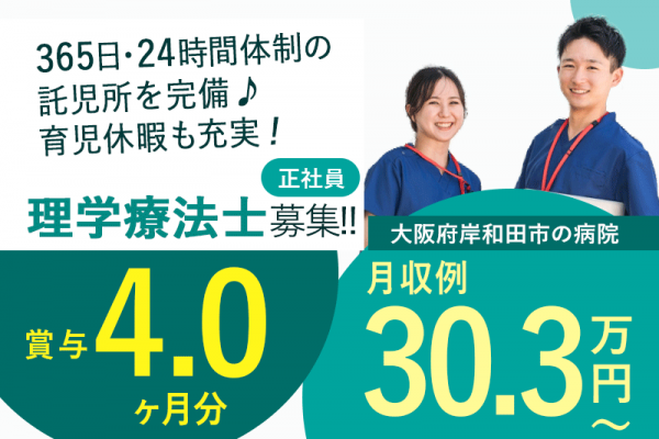 ≪岸和田市/理学療法士/正社員≫◆月収例30.3万円～◎月9日休み◎賞与4.0ヶ月分◎別途夏季休暇最大3日あり◎託児施設あり◎退職金制度あり◆病院でのお仕事です☆ イメージ