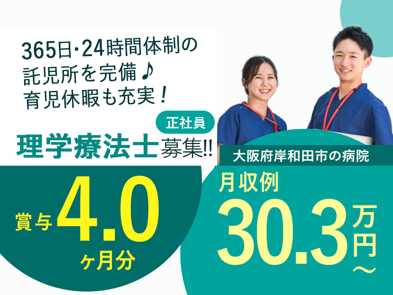 ≪岸和田市/理学療法士/正社員≫◆月収例30.3万円～◎月9日休み◎賞与4.0ヶ月分◎別途夏季休暇最大3日あり◎託児施設あり◎退職金制度あり◆病院でのお仕事です☆ イメージ