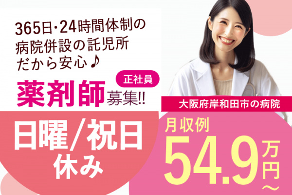 ≪岸和田市/薬剤師/正社員≫◆月収例54.9万円～◎日曜祝日休み◎年間休日108日◎さらに夏季休暇3日◎24時間利用可の託児施設あり◆病院でのお仕事です☆ イメージ