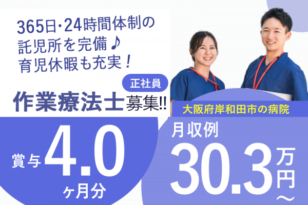 ≪岸和田市/作業療法士/正社員≫◆賞与4.0ヶ月分☆託児施設あり☆福利厚生充実☆月収例30.3万円～◎月9日休み＆夏季休暇最大3日◆病院でのお仕事です☆ イメージ