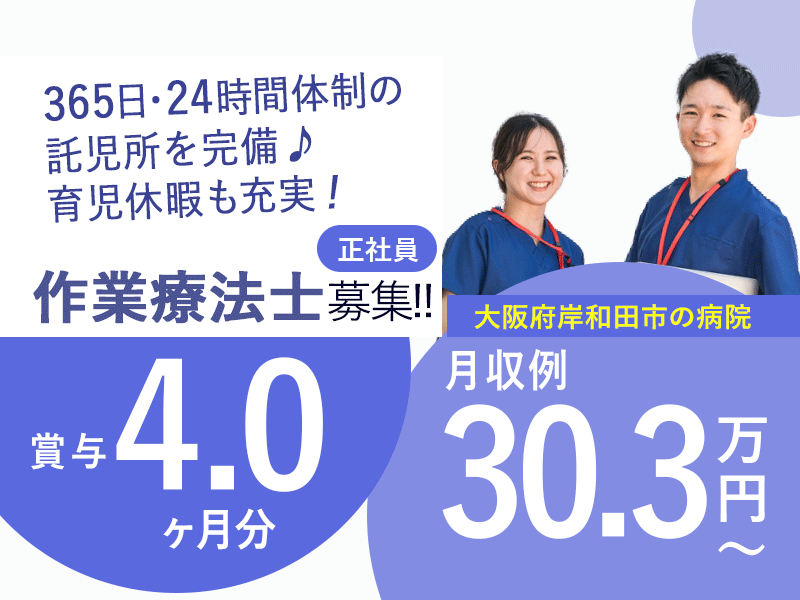 ≪岸和田市/作業療法士/正社員≫◆賞与4.0ヶ月分☆託児施設あり☆福利厚生充実☆月収例30.3万円～◎月9日休み＆夏季休暇最大3日◆病院でのお仕事です☆ イメージ