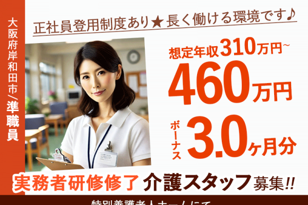 ≪岸和田市/実務者研修修了/準職員≫★賞与3.0ヶ月分◎手厚い研修◎想定年収310万円～460万円◎福利厚生充実◎正社員登用制度◎諸手当も多数あり！★特別養護老人ホームでのお仕事です☆ イメージ