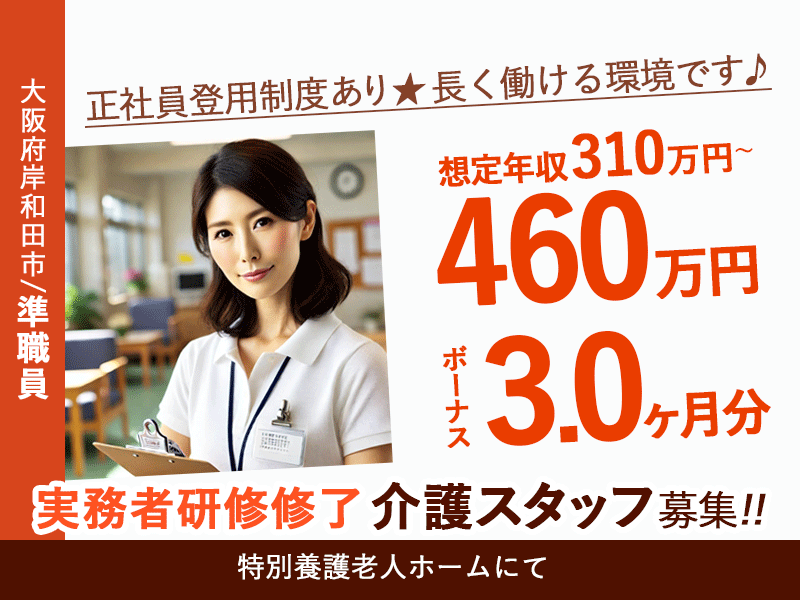 ≪岸和田市/実務者研修修了/準職員≫★賞与3.0ヶ月分◎手厚い研修◎想定年収310万円～460万円◎福利厚生充実◎正社員登用制度◎諸手当も多数あり！★特別養護老人ホームでのお仕事です☆ イメージ