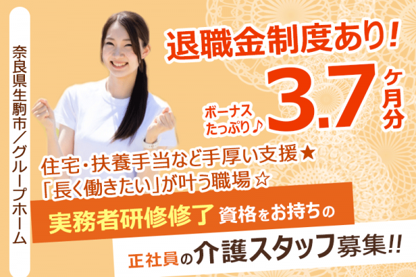 ≪生駒市/実務者研修修了/正社員≫◆「長く働きたい」が叶う職場☆賞与3.7ヶ月・退職金制度ありで将来も安心◎住宅・扶養手当など手厚い支援＋残業なし＋通勤手当上限なし◆グループホームでのお仕事です☆(kyo) イメージ