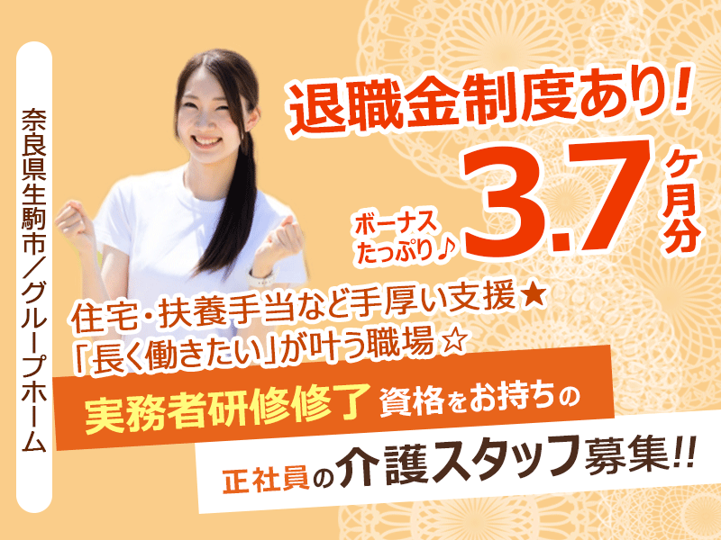 ≪生駒市/実務者研修修了/正社員≫◆「長く働きたい」が叶う職場☆賞与3.7ヶ月・退職金制度ありで将来も安心◎住宅・扶養手当など手厚い支援＋残業なし＋通勤手当上限なし◆グループホームでのお仕事です☆(kyo) イメージ