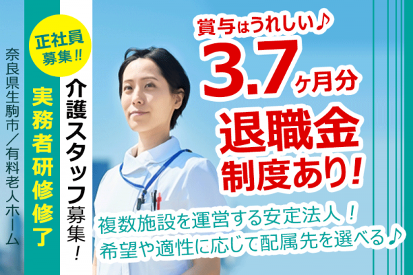 ≪生駒市/実務者研修修了/正社員≫◆賞与3.7か月分☆残業なし☆住宅手当や扶養手当など手当多数☆退職金制度あり☆マイカー通勤OK♪通勤手当の上限なし◆介護付有料老人ホームでのお仕事です☆(kyo) イメージ