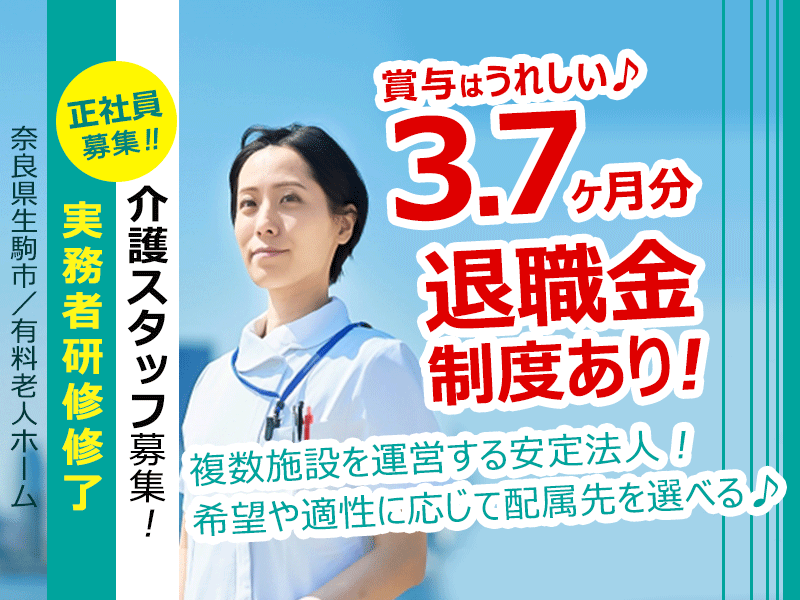 ≪生駒市/実務者研修修了/正社員≫◆賞与3.7か月分☆残業なし☆住宅手当や扶養手当など手当多数☆退職金制度あり☆マイカー通勤OK♪通勤手当の上限なし◆介護付有料老人ホームでのお仕事です☆(kyo) イメージ