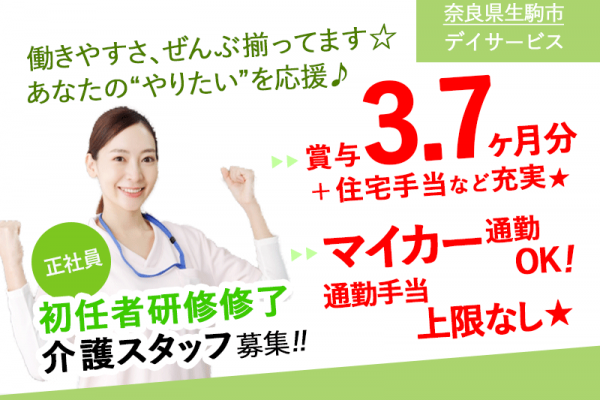 ≪生駒市/初任者研修修了/正社員≫◆働きやすさ、ぜんぶ揃ってます☆賞与3.7ヶ月！残業なし！手当充実！退職金あり！マイカー通勤OK！通勤手当はなんと上限なし◆デイサービスでのお仕事です☆(kyo) イメージ