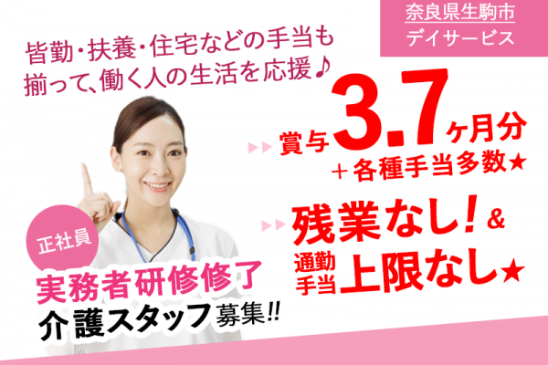 ≪生駒市/実務者研修修了/正社員≫◆＼しっかり稼げて、しっかり休める！／ 賞与3.7ヶ月＋各種手当多数＋退職金制度あり！ 残業なし＆通勤手当上限なしで、ムダなく働けます◆デイサービスでのお仕事です☆(kyo) イメージ