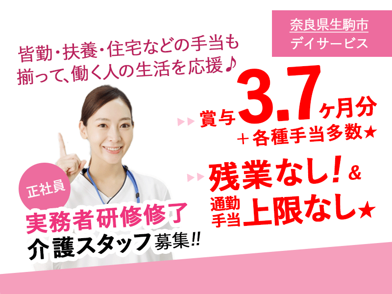 ≪生駒市/実務者研修修了/正社員≫◆＼しっかり稼げて、しっかり休める！／ 賞与3.7ヶ月＋各種手当多数＋退職金制度あり！ 残業なし＆通勤手当上限なしで、ムダなく働けます◆デイサービスでのお仕事です☆(kyo) イメージ