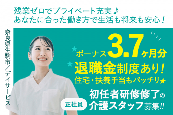 ≪生駒市/初任者研修修了/正社員≫◆残業ゼロでプライベート充実♪住宅・扶養手当もバッチリ◎マイカー通勤OK＆通勤手当はなんと上限なし◎賞与3.7ヶ月＆退職金制度で将来も安心◆デイサービスでのお仕事です☆(kyo) イメージ