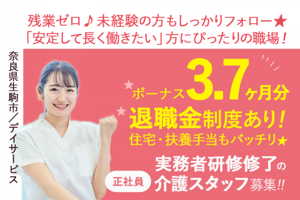 ≪生駒市/実務者研修修了/正社員≫◆＼安定の厚待遇！／賞与3.7ヶ月分＋手当充実＋退職金制度あり♪残業なし＆通勤手当上限なしで、働きやすさも抜群！◆デイサービスでのお仕事です☆(kyo) イメージ