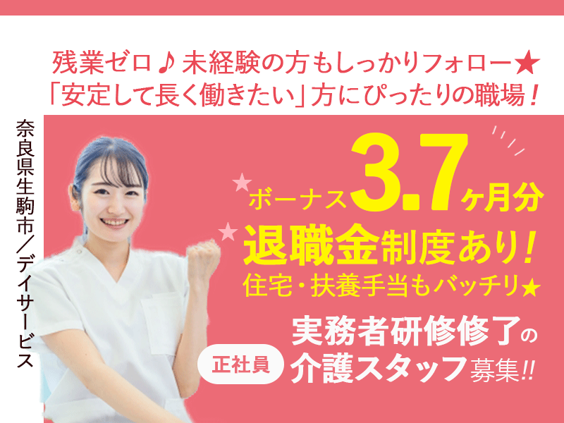 ≪生駒市/実務者研修修了/正社員≫◆＼安定の厚待遇！／賞与3.7ヶ月分＋手当充実＋退職金制度あり♪残業なし＆通勤手当上限なしで、働きやすさも抜群！◆デイサービスでのお仕事です☆(kyo) イメージ