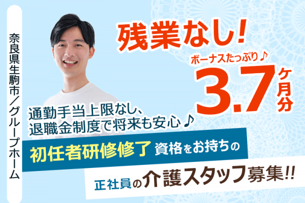≪生駒市/初任者研修修了/正社員≫◆賞与3.7ヶ月＆退職金制度で将来も安心◎残業なし＆通勤手当上限なしで、働きやすさも抜群◆グループホームでのお仕事です☆(kyo) イメージ