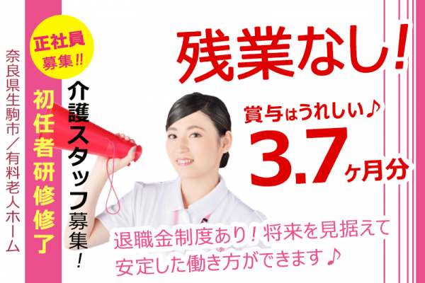 ≪生駒市/初任者研修修了/正社員≫◆残業なし☆住宅手当！扶養手当！皆勤手当まであり☆未経験から成長できる！安心サポート◆介護付有料老人ホームでのお仕事です☆(kyo) イメージ