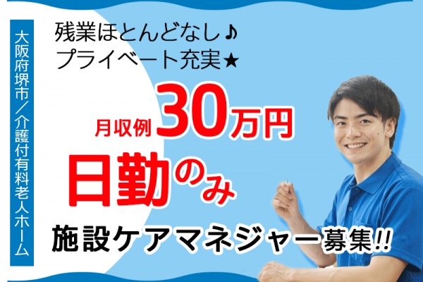 ≪堺市/施設ケアマネジャー/正社員≫残業ほとんどなし＆日勤のみ！年間休日108日♪月収例30万円◎介護付有料老人ホームでのお仕事です☆(osa) イメージ