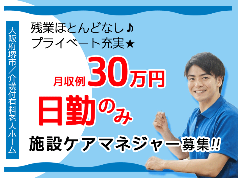 ≪堺市/施設ケアマネジャー/正社員≫残業ほとんどなし＆日勤のみ！年間休日108日♪月収例30万円◎介護付有料老人ホームでのお仕事です☆(osa) イメージ