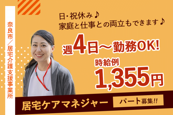 ≪奈良市/居宅ケアマネジャー/パート≫週4日～勤務OK◎日祝休み♪時給例1355円◎訪問は社用車使用★医療費助成制度あり♪老健併設の居宅介護支援事業所でのお仕事です☆(kyo) イメージ