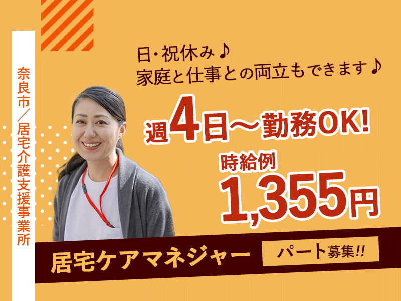 ≪奈良市/居宅ケアマネジャー/パート≫週4日～勤務OK◎日祝休み♪時給例1355円◎訪問は社用車使用★医療費助成制度あり♪老健併設の居宅介護支援事業所でのお仕事です☆(kyo) イメージ