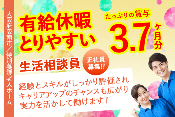 ≪阪南市/生活相談員(介護支援専門員/ケアマネジャー)/正社員≫★有給休暇とりやすい◎たっぷり賞与3.70ヶ月分◎施設での経験者優遇◎宿直手当別途あり◎2018年に新築移転でキレイ◎残業なし★特別養護老人ホームでのお仕事です☆(osa) イメージ