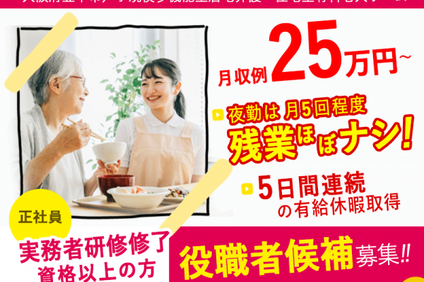 ≪豊中市/実務者研修修了(役職者候補)/正社員≫5日間連続の有給休暇取得◆資格支援制度あり★アットホームな職場◎月収例25万円～♪小規模多機能型居宅介護・住宅型有料老人ホームで介護のお仕事です☆(osa) イメージ