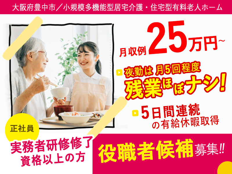 ≪豊中市/実務者研修修了(役職者候補)/正社員≫5日間連続の有給休暇取得◆資格支援制度あり★アットホームな職場◎月収例25万円～♪小規模多機能型居宅介護・住宅型有料老人ホームで介護のお仕事です☆(osa) イメージ