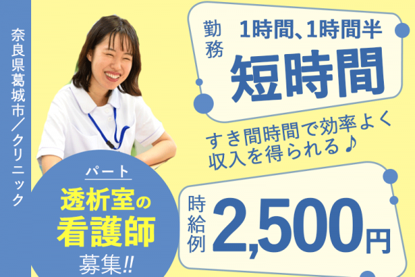 ≪葛城市/看護師/パート≫◆スキマ時間で働ける！時給例2,500円♪1時間、1時間半の短時間♪希望の曜日・時間帯だけでOK◆クリニックでのお仕事です☆ イメージ