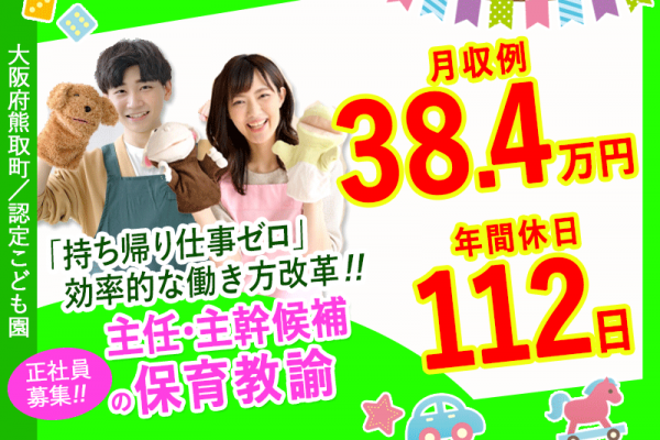 ≪熊取町/保育教諭（主任・主幹候補 ）/正社員≫★保育教諭として5年以上の経験が活かせる☆残業ほぼなし☆持ち帰りの仕事なし☆福利厚生充実☆交通費支給★こども園でのお仕事です☆(kyo) イメージ