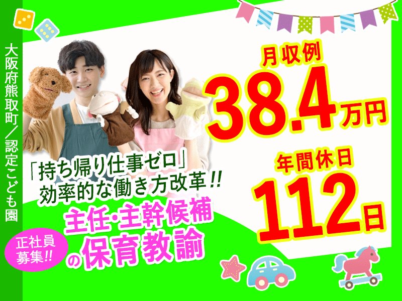 ≪熊取町/保育教諭（主任・主幹候補 ）/正社員≫★保育教諭として5年以上の経験が活かせる☆残業ほぼなし☆持ち帰りの仕事なし☆福利厚生充実☆交通費支給★こども園でのお仕事です☆(kyo) イメージ