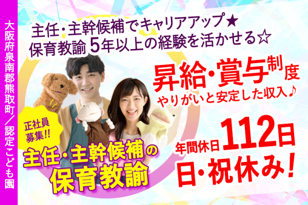 ≪熊取町/保育教諭（主任・主幹候補 ）/正社員≫★マイカー通勤可能☆日・祝休み☆保育教諭として5年以上の経験が活かせる☆年間休日112日☆昇給・賞与制度あり★こども園でのお仕事です☆(kyo) イメージ