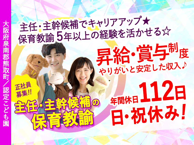 ≪熊取町/保育教諭（主任・主幹候補 ）/正社員≫★マイカー通勤可能☆日・祝休み☆保育教諭として5年以上の経験が活かせる☆年間休日112日☆昇給・賞与制度あり★こども園でのお仕事です☆(kyo) イメージ