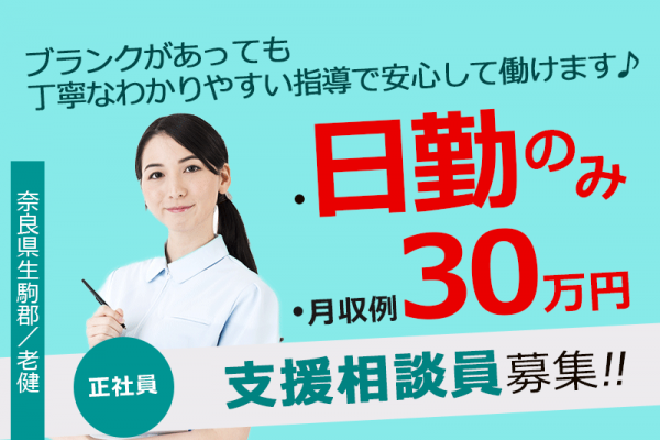 ≪生駒郡/支援相談員/正社員≫月収例30万円◎介護老人保健施設で相談員のお仕事です★ イメージ