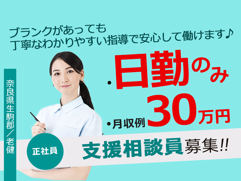 ≪生駒郡/支援相談員/正社員≫月収例30万円◎介護老人保健施設で相談員のお仕事です★ イメージ