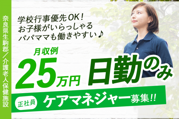 ≪生駒郡/ケアマネジャー/正社員≫月収例25万円♪うれしい日曜休み★介護老人保健施設でケアマネジャーのお仕事です☆ イメージ