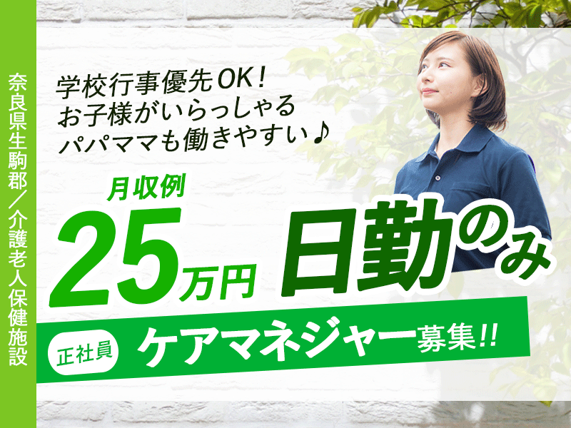 ≪生駒郡/ケアマネジャー/正社員≫月収例25万円♪うれしい日曜休み★介護老人保健施設でケアマネジャーのお仕事です☆ イメージ