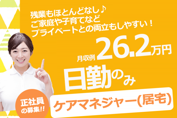 ≪泉南郡/ケアマネジャー(居宅)/正社員≫★急募★月収例26.2万円♪日勤のみ☆残業もほとんどありません！ケアプランセンターでケアマネジャーのお仕事です★(osa) イメージ