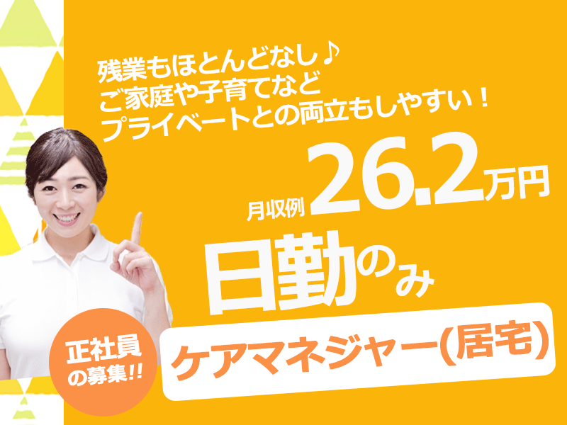≪泉南郡/ケアマネジャー(居宅)/正社員≫★急募★月収例26.2万円♪日勤のみ☆残業もほとんどありません！ケアプランセンターでケアマネジャーのお仕事です★(osa) イメージ