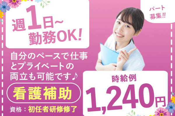 ≪茨木市/看護補助(初任者研修修了)/パート≫◆通勤手当上限10万円◎週1日～OK◎勤務シフト相談可☆残業月平均5時間だけ◎時給例1,240円◎正社員のチャンスも◆病院でのお仕事です☆ イメージ