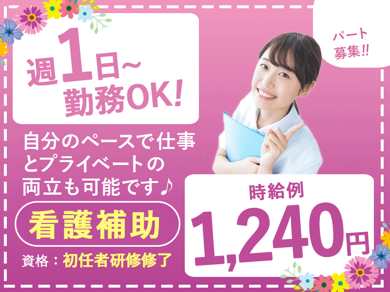 ≪茨木市/看護補助(初任者研修修了)/パート≫◆通勤手当上限10万円◎週1日～OK◎勤務シフト相談可☆残業月平均5時間だけ◎時給例1,240円◎正社員のチャンスも◆病院でのお仕事です☆ イメージ