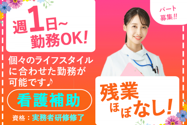 ≪茨木市/看護補助(実務者研修修了)/パート≫◆週1日～OK◎残業ほぼなし◎時給例1,240円◎駅からの送迎バスあり◎正社員のチャンスも◎未経験OK◆病院でのお仕事です☆ イメージ