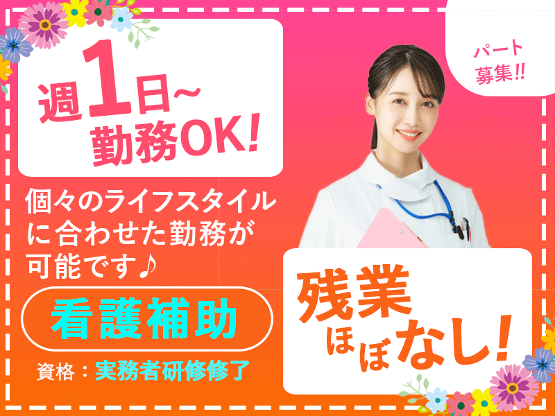 ≪茨木市/看護補助(実務者研修修了)/パート≫◆週1日～OK◎残業ほぼなし◎時給例1,240円◎駅からの送迎バスあり◎正社員のチャンスも◎未経験OK◆病院でのお仕事です☆ イメージ