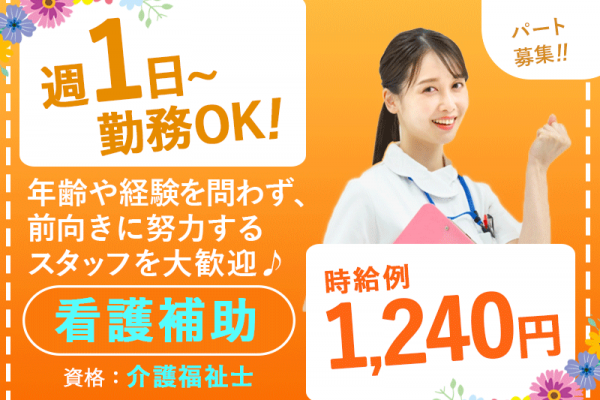 ≪茨木市/看護補助(介護福祉士)/パート≫◆時給例1,240円◎週1日～勤務OK◎勤務日時の相談可◎正社員登用実績あり◎交通費支給10万円まで◎送迎バス有◆病院でのお仕事です☆ イメージ