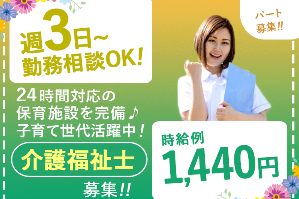 ≪茨木市/介護福祉士/パート≫◆週3日～勤務相談OK♪時給例1,440円♪交通費支給10万円まで♪託児所あり♪送迎バス有◆病院でのお仕事です☆ イメージ