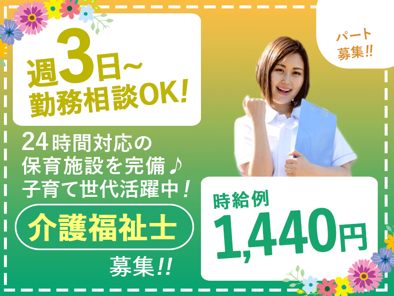 ≪茨木市/介護福祉士/パート≫◆週3日～勤務相談OK♪時給例1,440円♪交通費支給10万円まで♪託児所あり♪送迎バス有◆病院でのお仕事です☆ イメージ