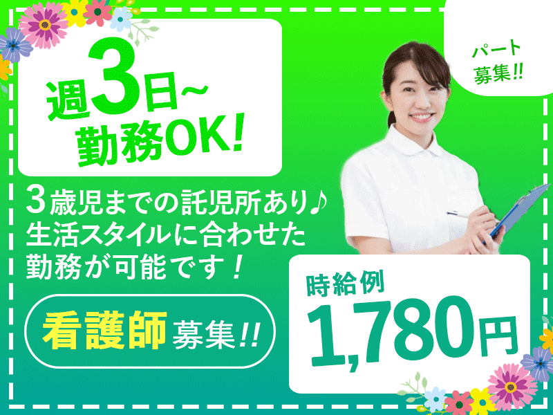 ≪茨木市/看護師/パート≫◆時給例1,780円☆3歳児までの託児所あり☆週3日～OK☆フルタイム勤務も可☆通勤手当10万円まで☆マイカー勤務OK◆病院でのお仕事です☆ イメージ