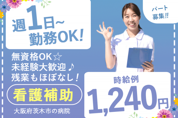 ≪茨木市/看護補助(無資格OK)/パート≫◆未経験大歓迎♪時給例1,240円♪週1～5日勤務相談可♪残業は少しだけ♪駅から楽々送迎バスあり♪正社員登用制度あり◆病院でのお仕事です☆ イメージ